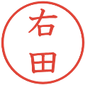 右田の電子印鑑｜教科書体｜縮小版