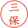 三保の電子印鑑｜教科書体｜縮小版