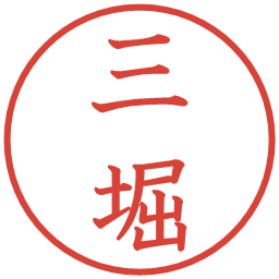 三堀の電子印鑑｜教科書体