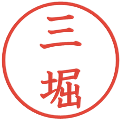 三堀の電子印鑑｜教科書体｜縮小版