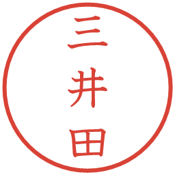 三井田の電子印鑑｜教科書体