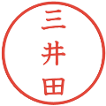 三井田の電子印鑑｜教科書体｜縮小版