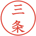 三条の電子印鑑｜教科書体｜縮小版