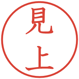 見上の電子印鑑｜教科書体