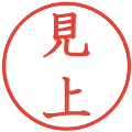 見上の電子印鑑｜教科書体｜縮小版