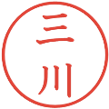 三川の電子印鑑｜教科書体｜縮小版