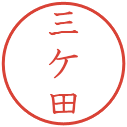 三ケ田の電子印鑑｜教科書体