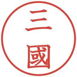 三國の電子印鑑｜教科書体