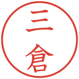 三倉の電子印鑑｜教科書体