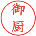 御厨の電子印鑑｜教科書体｜縮小版