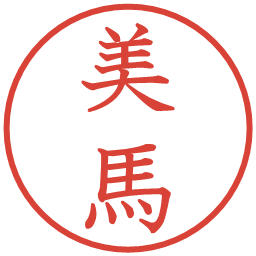 美馬の電子印鑑｜教科書体