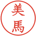 美馬の電子印鑑｜教科書体｜縮小版