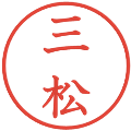 三松の電子印鑑｜教科書体｜縮小版