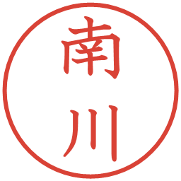 南川の電子印鑑｜教科書体