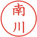 南川の電子印鑑｜教科書体｜縮小版