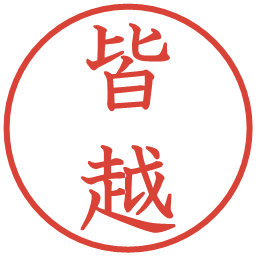 皆越の電子印鑑｜教科書体