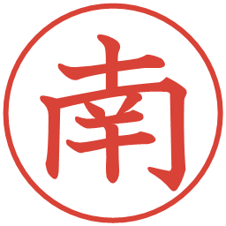 南の電子印鑑｜教科書体