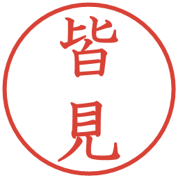 皆見の電子印鑑｜教科書体