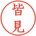 皆見の電子印鑑｜教科書体｜縮小版