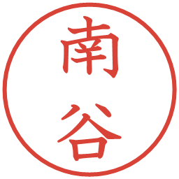 南谷の電子印鑑｜教科書体