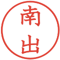 南出の電子印鑑｜教科書体｜縮小版