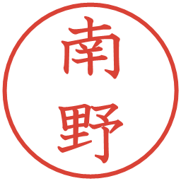 南野の電子印鑑｜教科書体