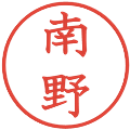 南野の電子印鑑｜教科書体｜縮小版