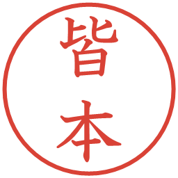 皆本の電子印鑑｜教科書体
