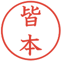 皆本の電子印鑑｜教科書体｜縮小版