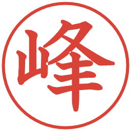 峰の電子印鑑｜教科書体