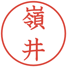 嶺井の電子印鑑｜教科書体