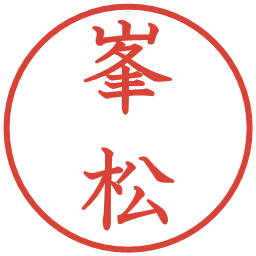 峯松の電子印鑑｜教科書体