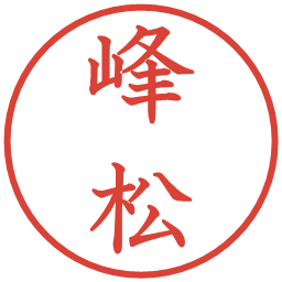 峰松の電子印鑑｜教科書体