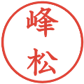 峰松の電子印鑑｜教科書体｜縮小版