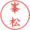 峯松の電子印鑑｜教科書体｜縮小版