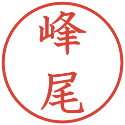 峰尾の電子印鑑｜教科書体