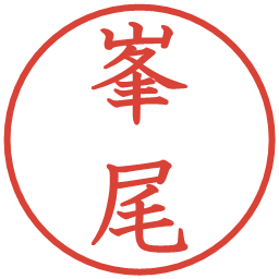 峯尾の電子印鑑｜教科書体