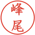 峰尾の電子印鑑｜教科書体｜縮小版