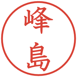 峰島の電子印鑑｜教科書体