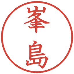 峯島の電子印鑑｜教科書体