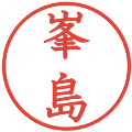 峯島の電子印鑑｜教科書体｜縮小版