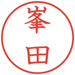峯田の電子印鑑｜教科書体