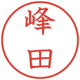 峰田の電子印鑑｜教科書体
