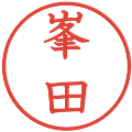 峯田の電子印鑑｜教科書体｜縮小版