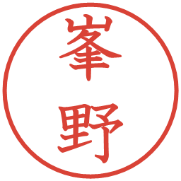 峯野の電子印鑑｜教科書体