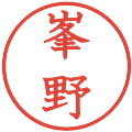 峯野の電子印鑑｜教科書体｜縮小版