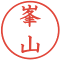 峯山の電子印鑑｜教科書体｜縮小版