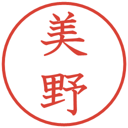美野の電子印鑑｜教科書体
