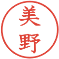 美野の電子印鑑｜教科書体｜縮小版