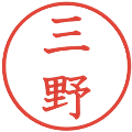 三野の電子印鑑｜教科書体｜縮小版